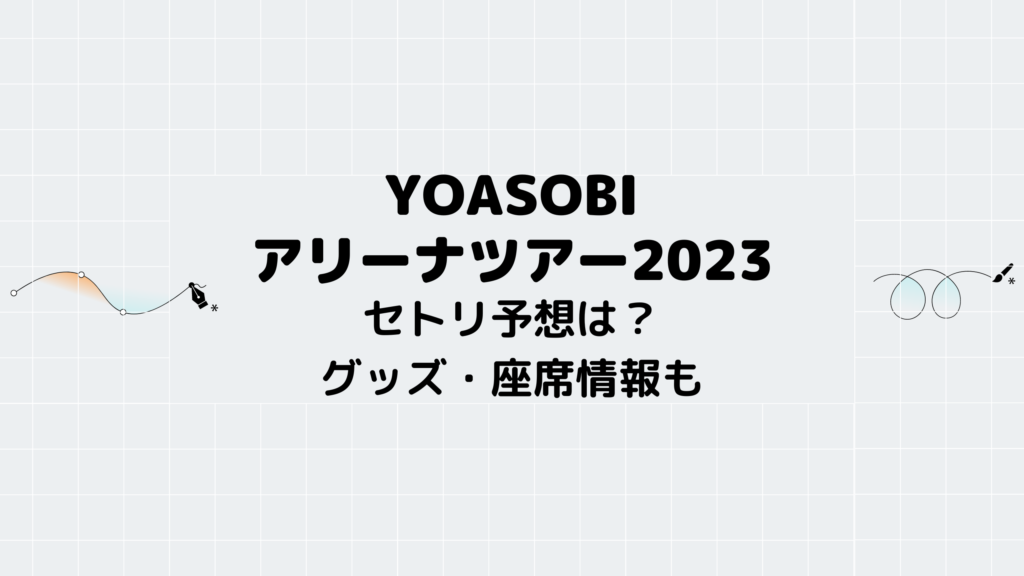 YOASOBIアリーナツアー2023