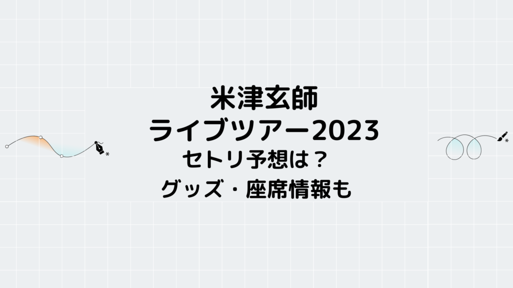 米津玄師ライブ2023の全日程セトリ・感想レポまとめ-空想- - フェス